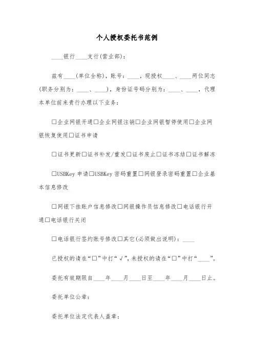 个人授权委托书范例（17篇）