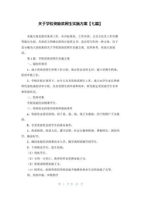 关于学校资助贫困生实施方案【七篇】