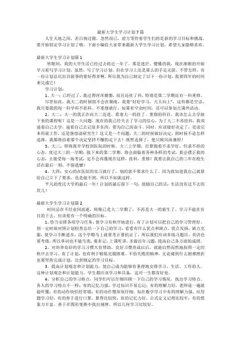 最新大学生学习计划7篇
