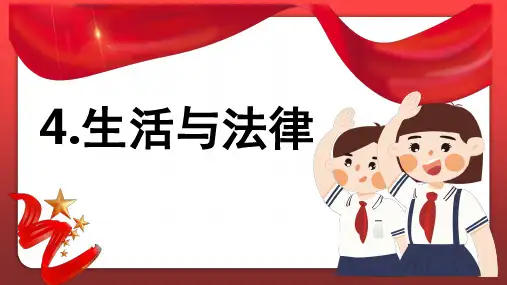 部编版小学道德与法治六年级上册《生活与法律》公开课课件