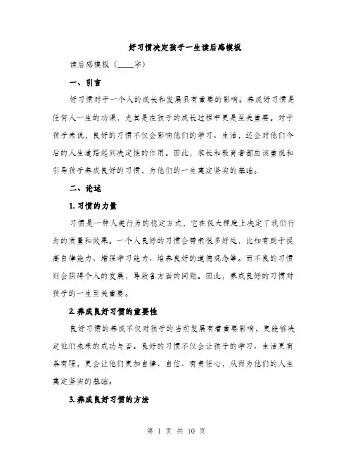 好习惯决定孩子一生读后感模板（五篇）