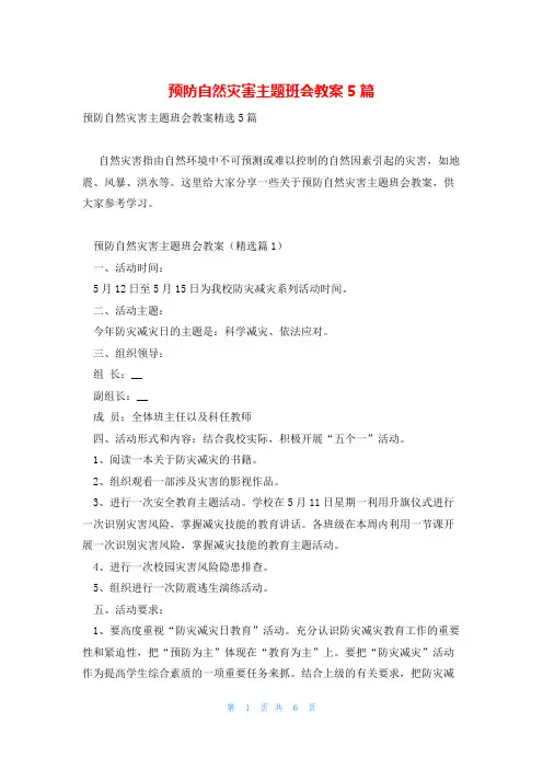 预防自然灾害主题班会教案5篇