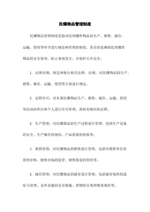 民爆物品管理制度