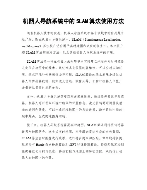 机器人导航系统中的SLAM算法使用方法