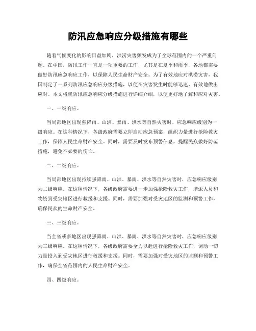 防汛应急响应分级措施有哪些