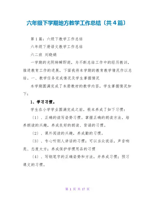 六年级下学期地方教学工作总结(共4篇)