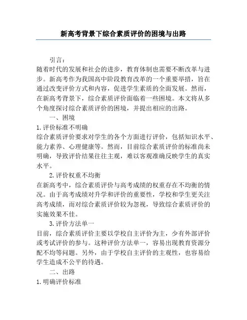 新高考背景下综合素质评价的困境与出路
