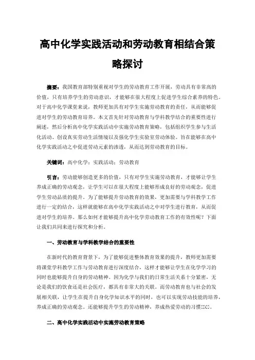 高中化学实践活动和劳动教育相结合策略探讨