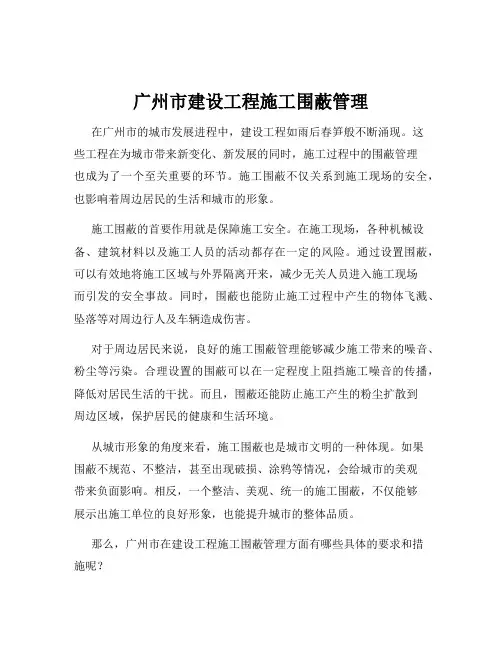 广州市建设工程施工围蔽管理