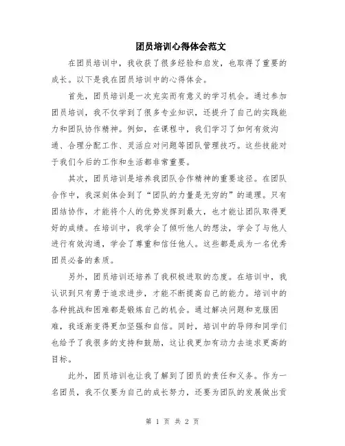 团员培训心得体会范文