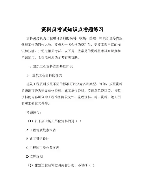 资料员考试知识点考题练习