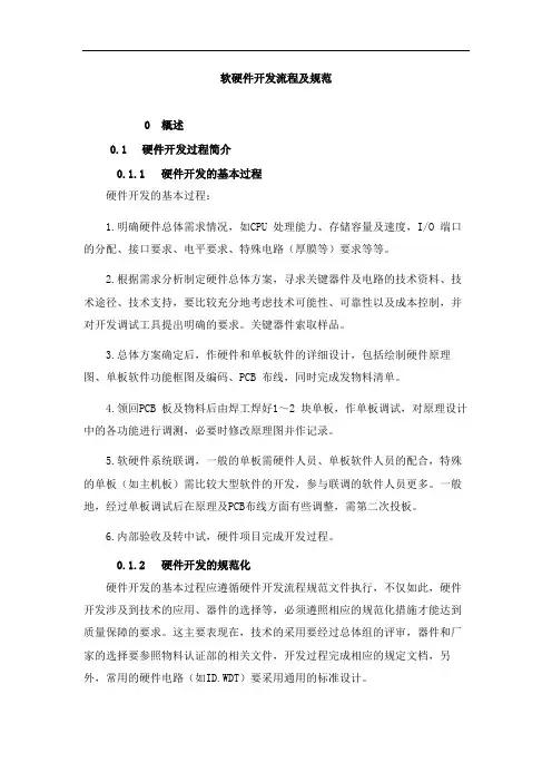 软硬件开发流程及规范