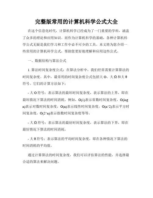 完整版常用的计算机科学公式大全
