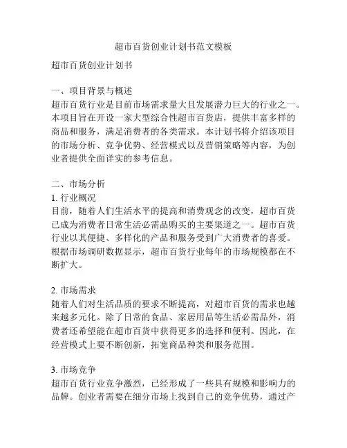 超市百货创业计划书范文模板