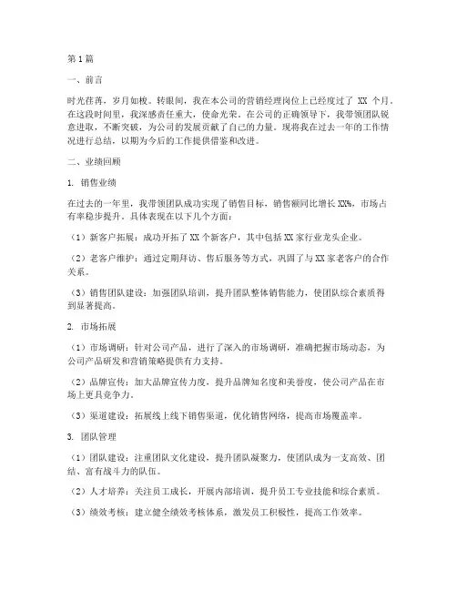 营销经理工作总结范文(3篇)