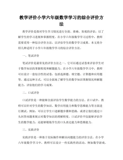 教学评价小学六年级数学学习的综合评价方法