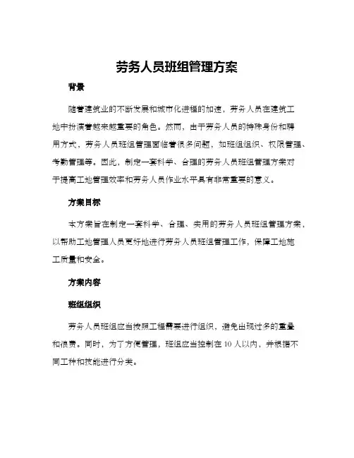 劳务人员班组管理方案