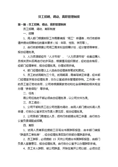 员工招聘、调动、离职管理制度