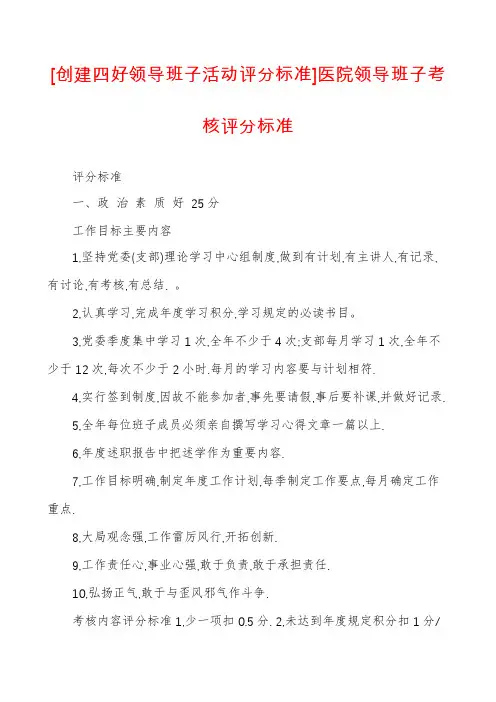 [创建四好领导班子活动评分标准]医院领导班子考核评分标准