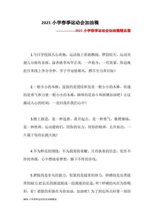 2021小学春季运动会加油稿精品