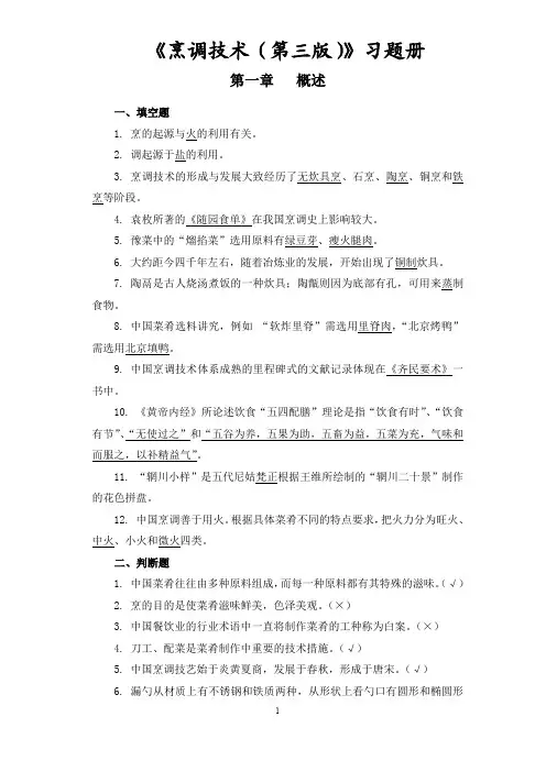烹调技术(第三版)习题册答案