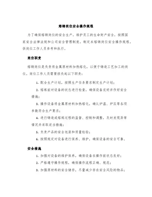 熔铸岗位安全操作规程