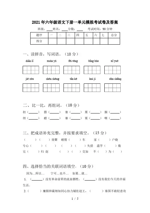 2021年六年级语文下册一单元模拟考试卷及答案