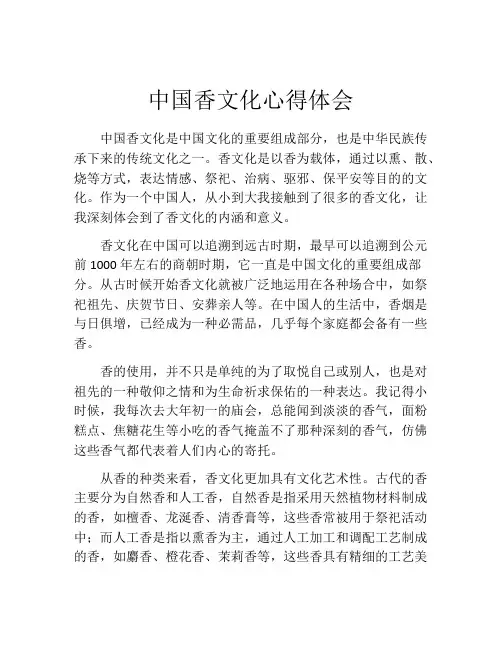 中国香文化心得体会