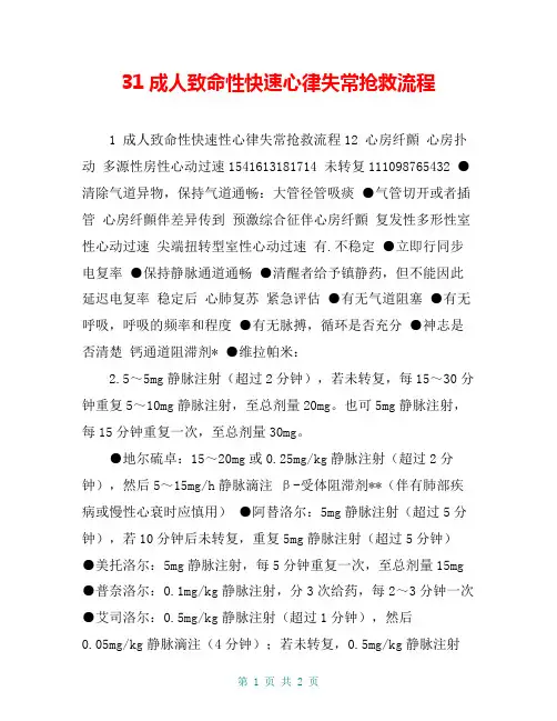 31成人致命性快速心律失常抢救流程