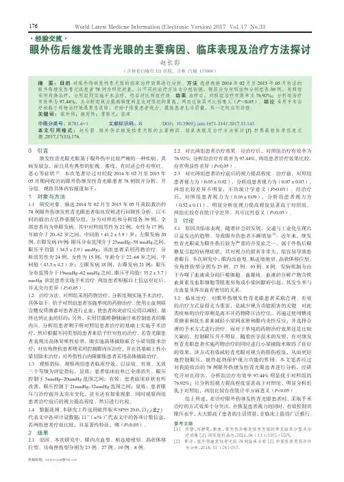 眼外伤后继发性青光眼的主要病因、临床表现及治疗方法探讨