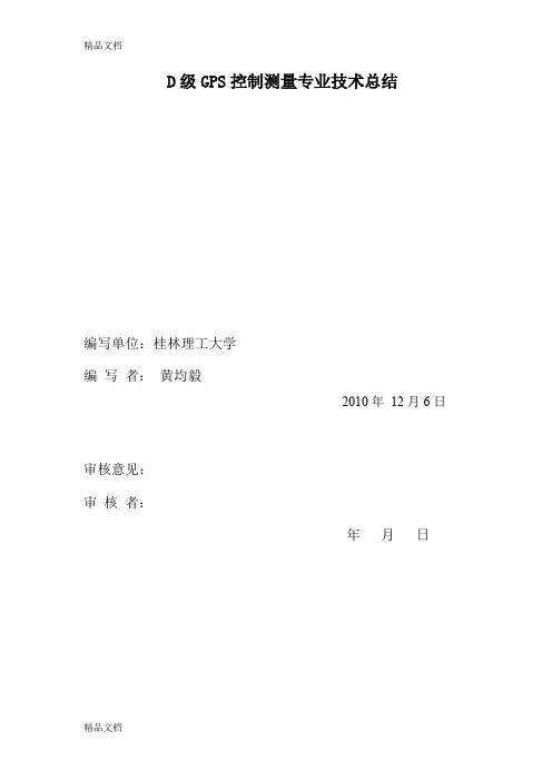 最新D级GPS控制测量专业技术总结