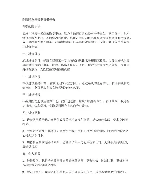 医院联系进修申请书模板