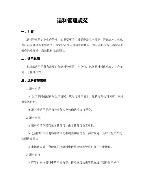 退料管理规范