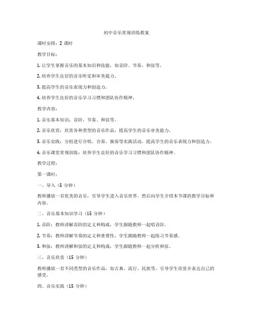 初中音乐常规训练教案