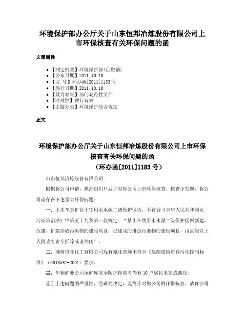 环境保护部办公厅关于山东恒邦冶炼股份有限公司上市环保核查有关环保问题的函