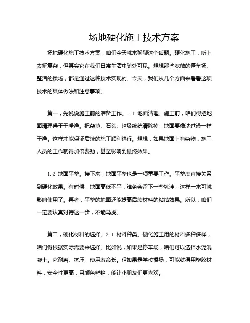 场地硬化施工技术方案