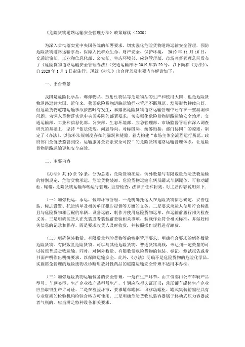 《危险货物道路运输安全管理办法》政策解读(2020)