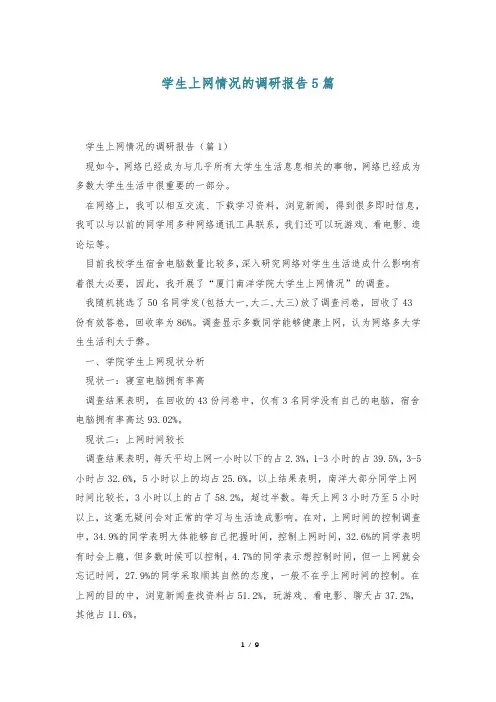 学生上网情况的调研报告5篇