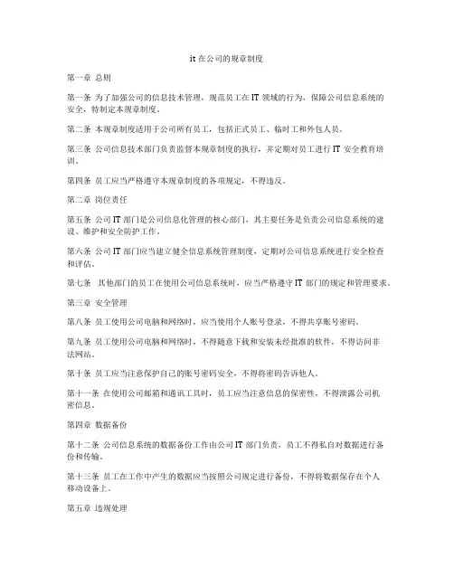 it在公司的规章制度