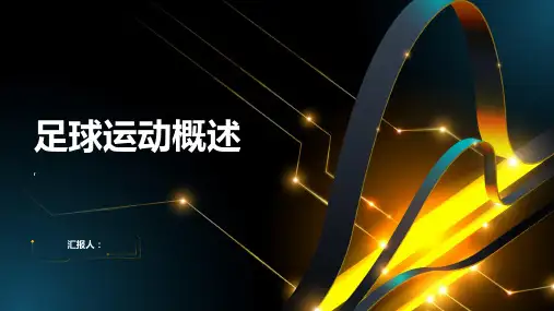 《足球运动概述》课件