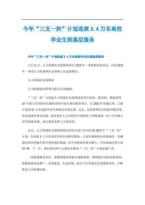 今年“三支一扶”计划选派3.4万名高校毕业生到基层服务