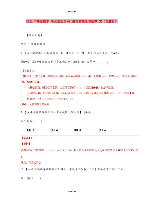2021年高三数学 考点总动员01 集合的概念与运算 文(含解析)