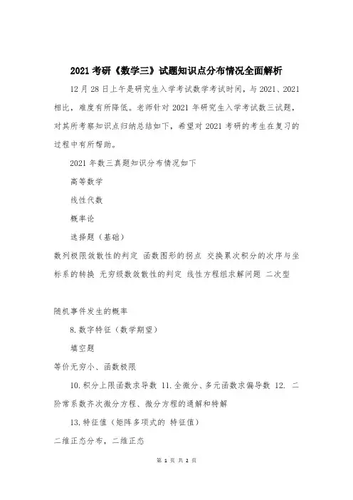2021考研《数学三》试题知识点分布情况全面解析