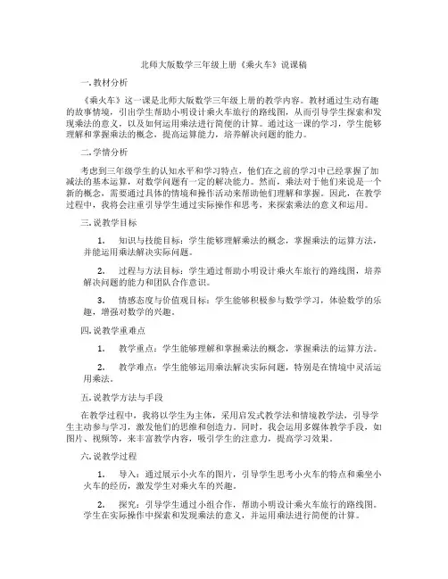 北师大版数学三年级上册《乘火车》说课稿