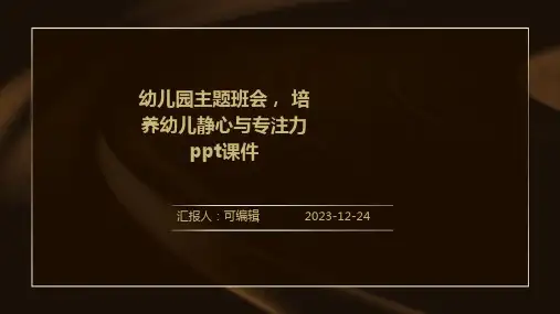 幼儿园主题班会, 培养幼儿静心与专注力ppt课件