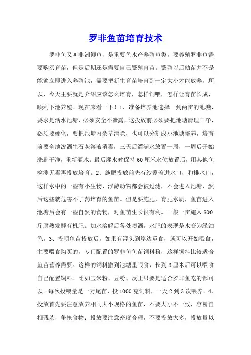 罗非鱼苗培育技术
