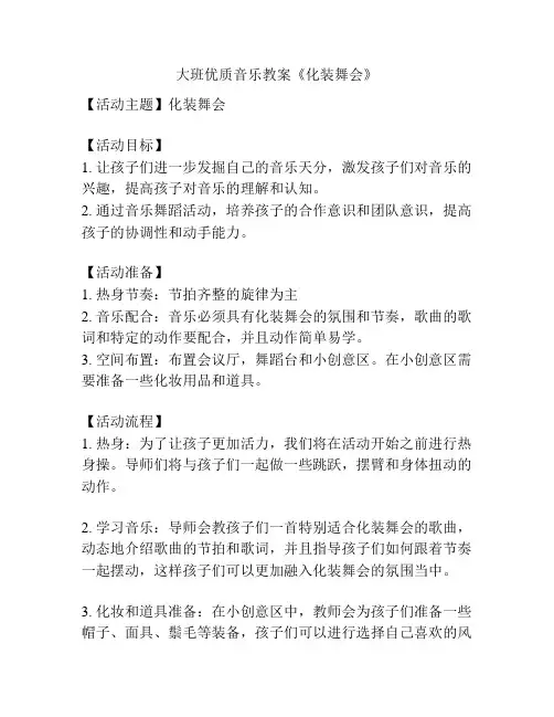 大班优质音乐教案《化装舞会》