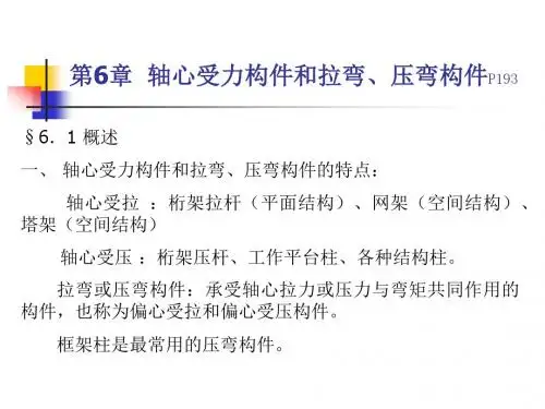 第6章 轴心受力构件和拉弯、压弯构件[1]