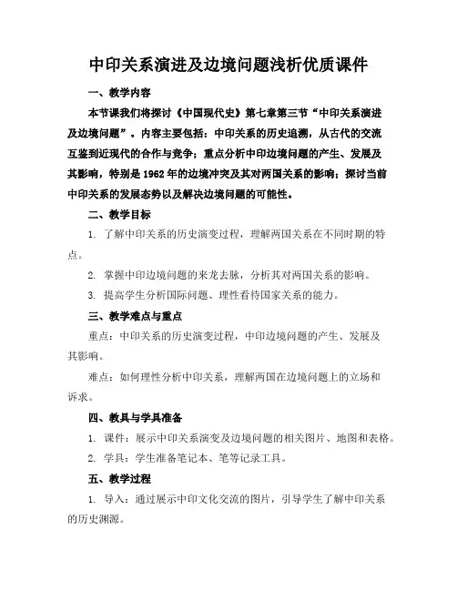 中印关系演进及边境问题浅析优质课件