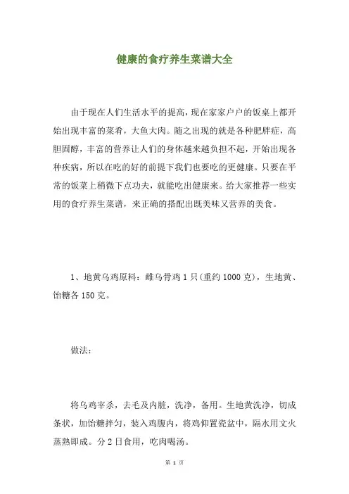 健康的食疗养生菜谱大全